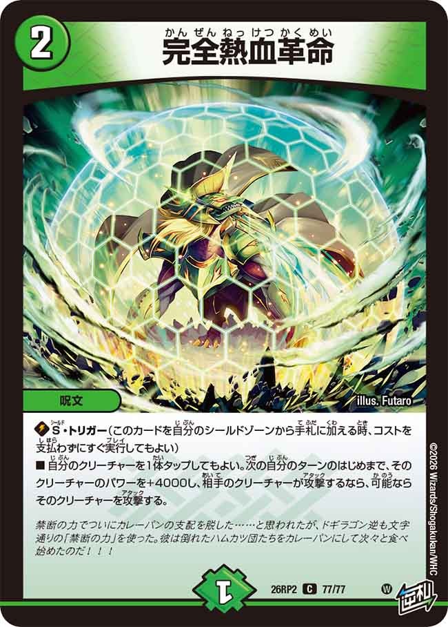 完全熱血革命(26RP277/77)